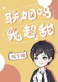 联姻吗，我超甜封面