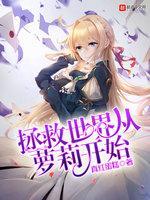 拯救世界从萝莉开始封面