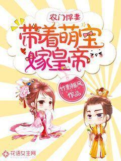 农门悍妻:带着萌宝嫁皇帝封面