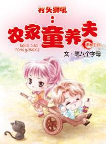 村头狮吼，农家童养夫封面