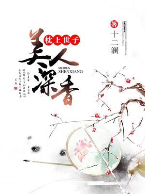 枕上世子：美人深香封面
