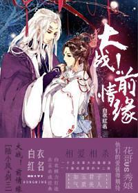 [陆小凤+剑三]大战！前情缘封面