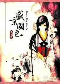 盛京国色封面