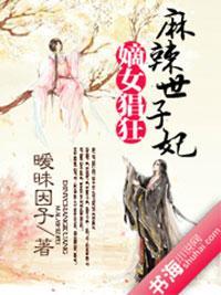 溺宠世子妃封面