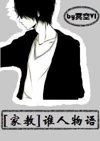 [家教]谁人物语封面