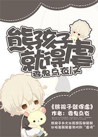 熊孩子就得虐封面