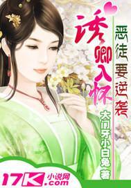 恶徒要逆袭：诱卿入怀封面