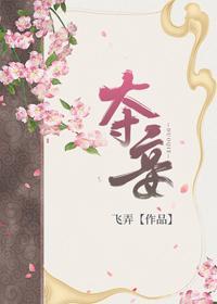 夺妾封面