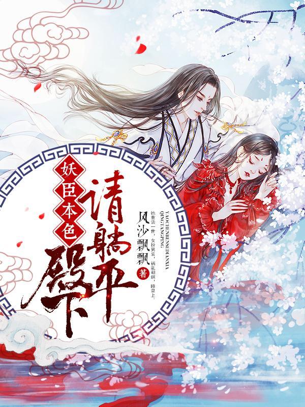 妖臣本色:殿下请躺平封面