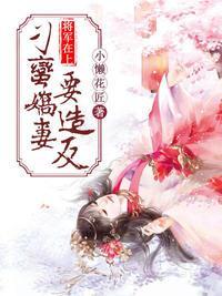 将军在上：刁蛮娇妻要造反封面