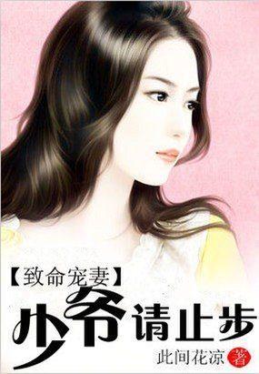 致命宠妻：少爷请止步封面
