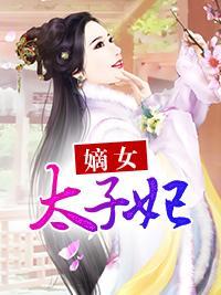 嫡女太子妃封面