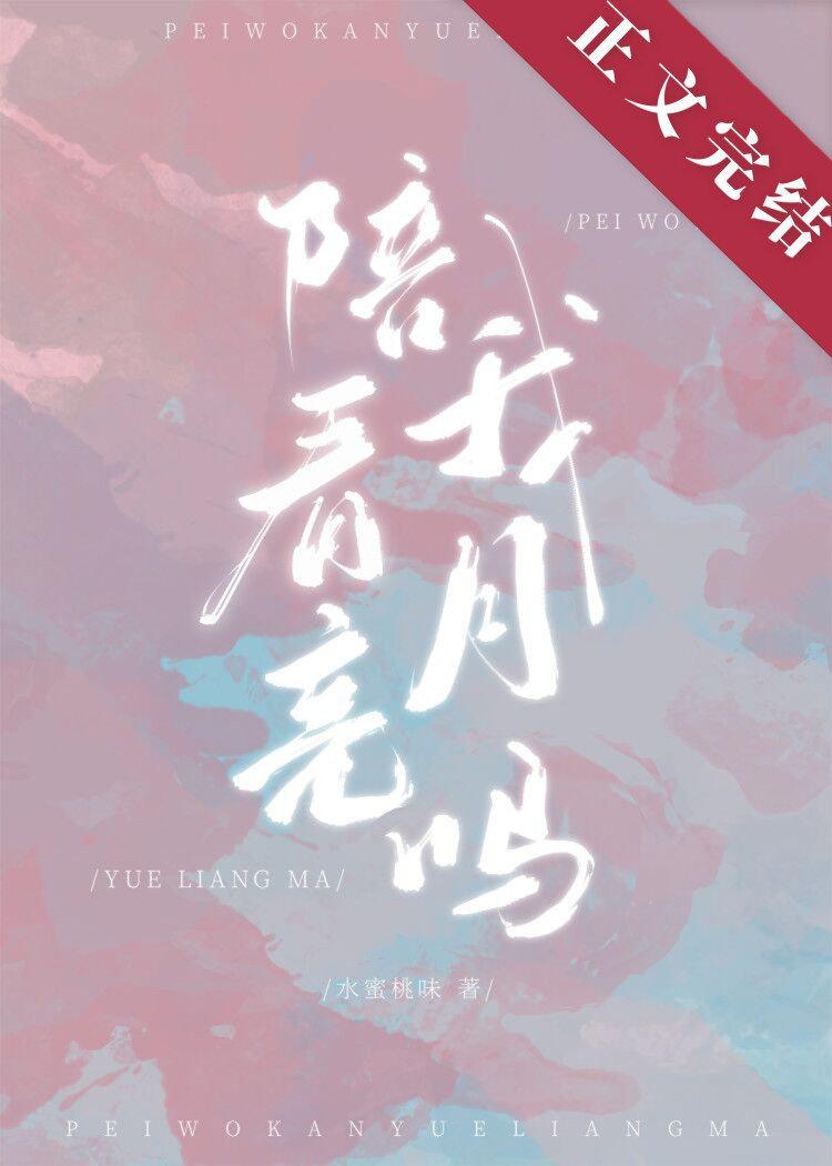 陪我看月亮吗封面