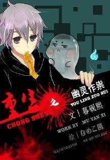 重生之幽灵作祟封面