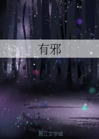 有邪封面
