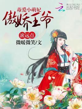 毒爱小萌妃:傲娇王爷滚远点封面
