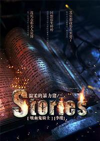 [吸血鬼骑士]Stories[李缕]封面