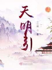 天明引封面