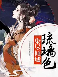 染尽倾城琉璃色封面