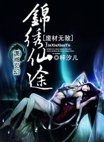 废材无敌—锦绣仙途封面
