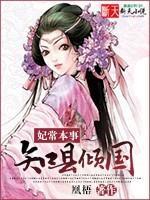 妃常本事：知县倾国封面