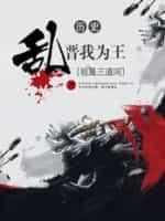乱晋我为王封面
