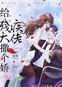 给残疾大佬撒个娇[穿书]封面