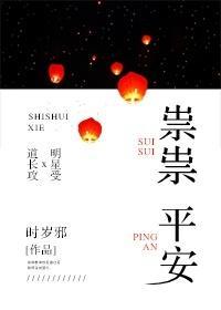祟祟平安封面