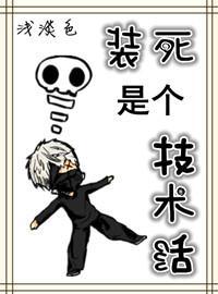 装死是个技术活封面