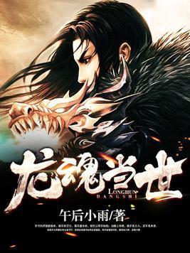 龙魂当世封面