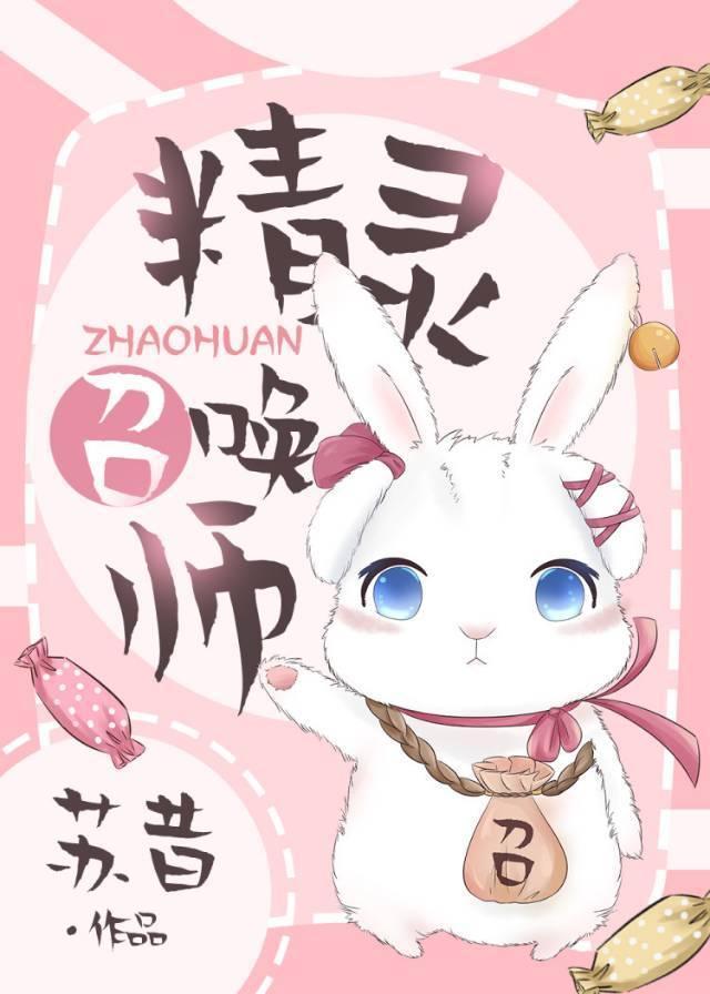 精灵召唤师封面