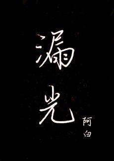漏光封面
