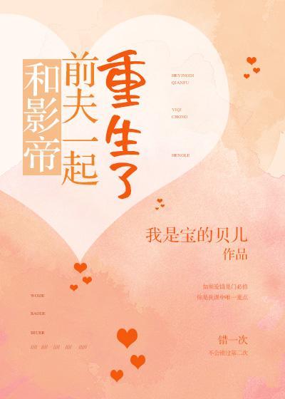 和影帝前夫一起重生了封面