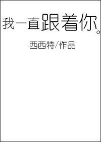 我一直跟着你封面
