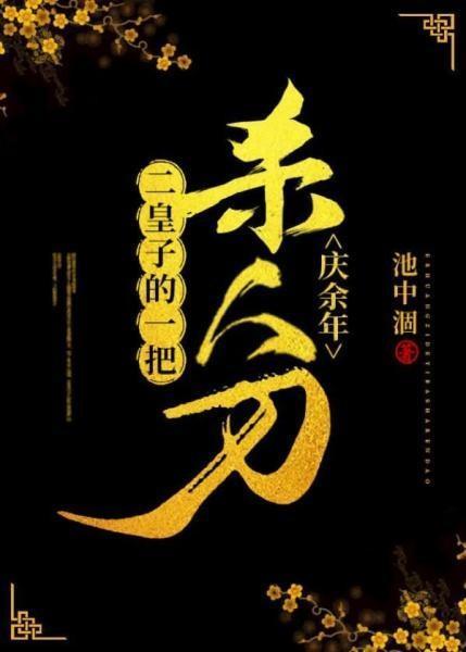 [庆余年]二皇子的一把杀人刀封面