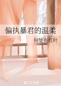 偏执暴君的温柔封面