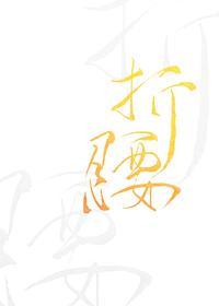 折腰封面