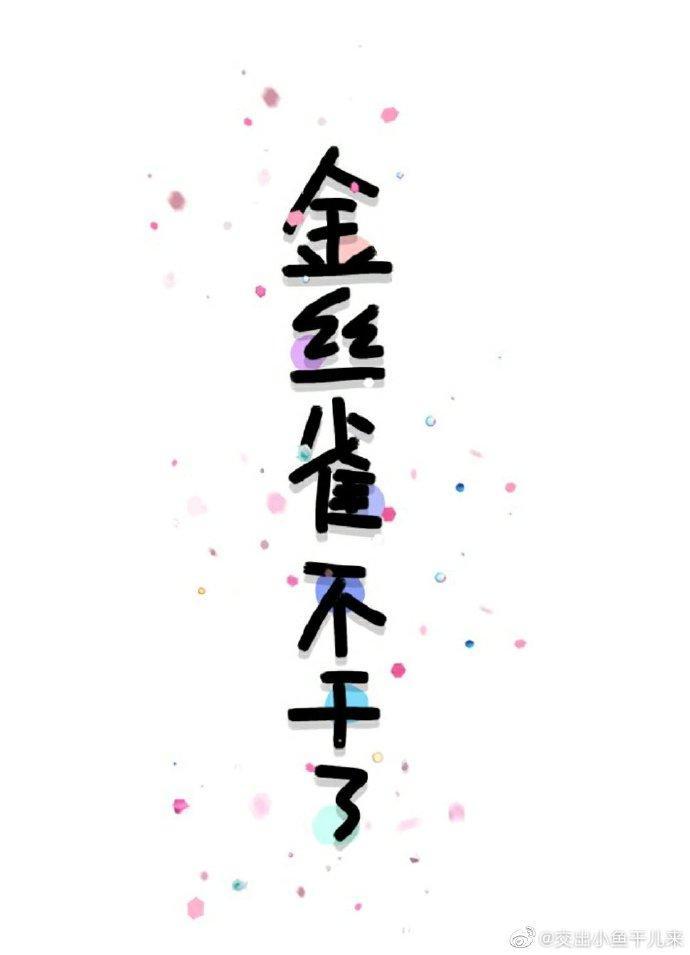 金丝雀不干了[娱乐圈]封面