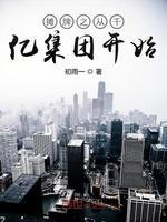 摊牌之从千亿集团开始封面