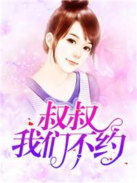 叔叔，我们不约封面