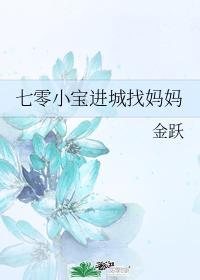 七零小宝进城找妈妈封面