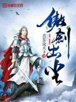 傲剑出尘封面