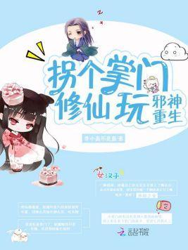 邪神重生：拐个掌门修仙玩封面