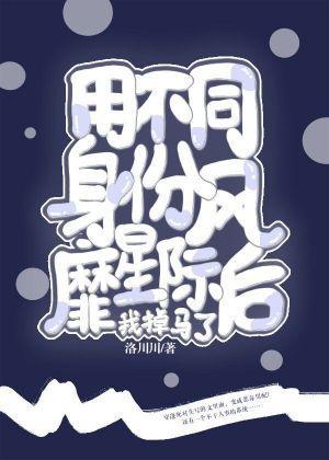 用不同身份风靡星际后我掉马了封面