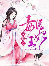 穿越之毒医王妃封面