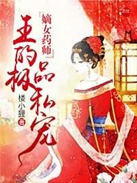 嫡女药师:邪王的极品私宠封面