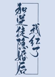 和逆徒隐婚后我红了封面