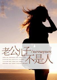老公儿子不是人封面