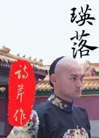 瑛落封面