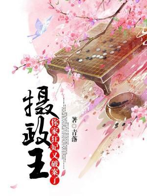 摄政王，你家狂妃又破案了封面